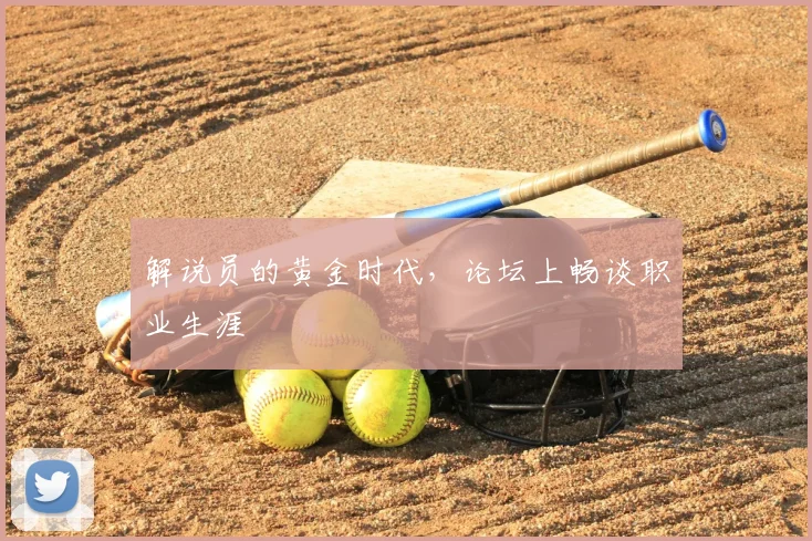 解说员的黄金时代，论坛上畅谈职业生涯