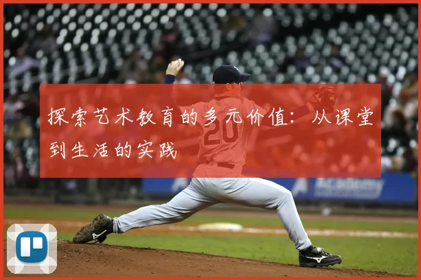 探索艺术教育的多元价值:从课堂到生活的实践