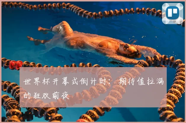 世界杯开幕式倒计时：期待值拉满的狂欢前夜
