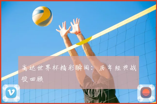 高达世界杯精彩瞬间：历年经典战役回顾