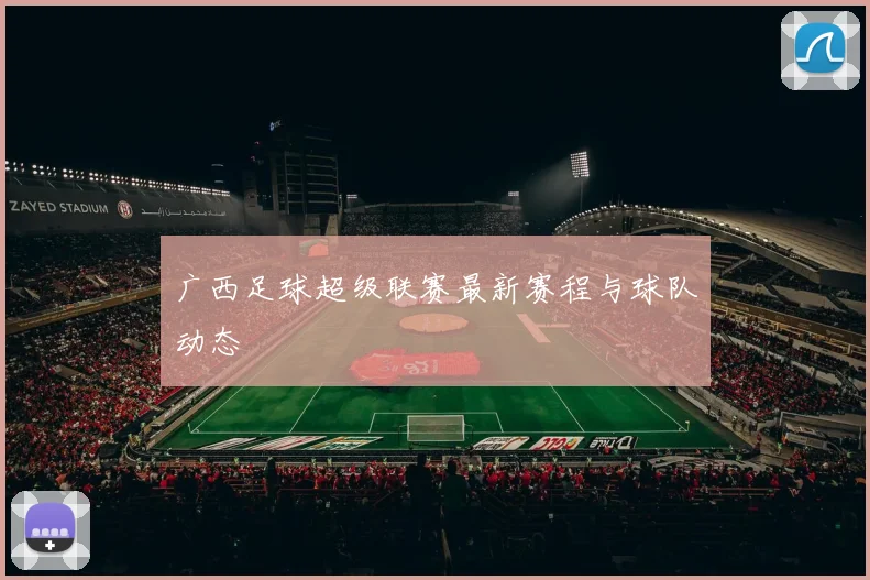 广西足球超级联赛最新赛程与球队动态