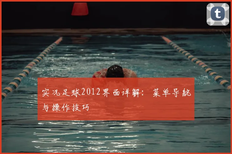 实况足球2012界面详解：菜单导航与操作技巧