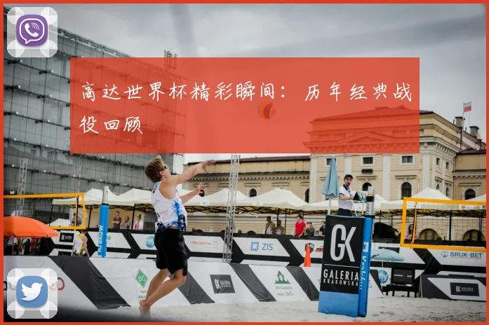 高达世界杯精彩瞬间：历年经典战役回顾