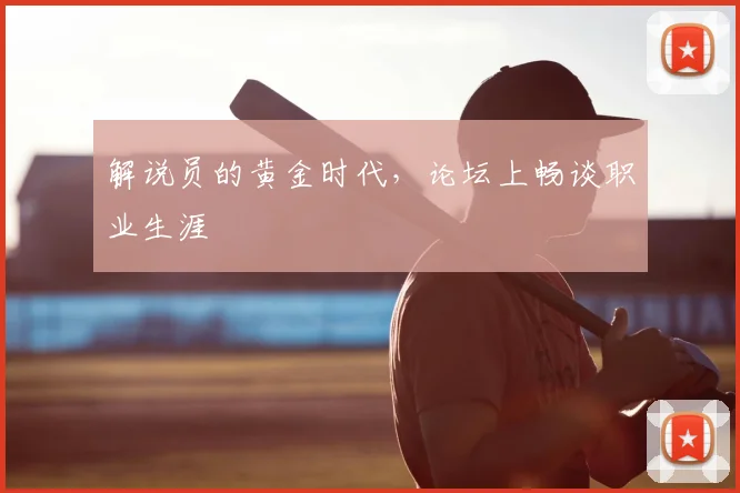 解说员的黄金时代，论坛上畅谈职业生涯