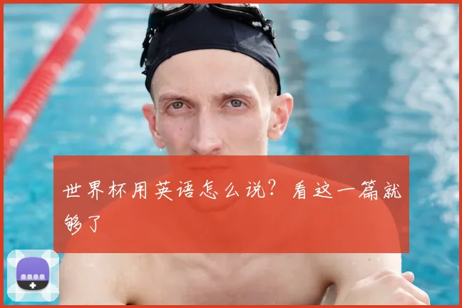 世界杯用英语怎么说？看这一篇就够了