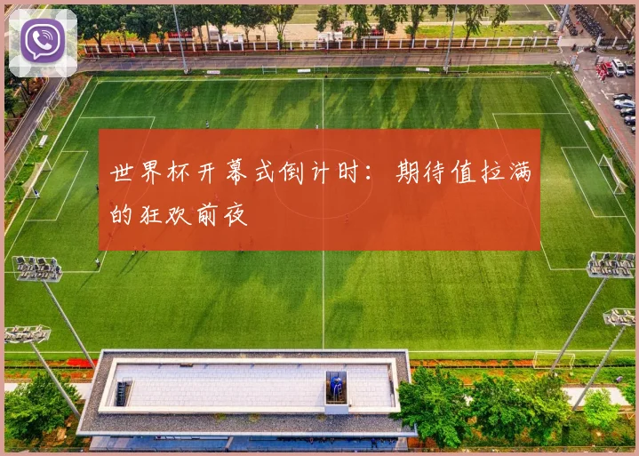 世界杯开幕式倒计时：期待值拉满的狂欢前夜