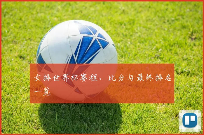 女排世界杯赛程、比分与最终排名一览