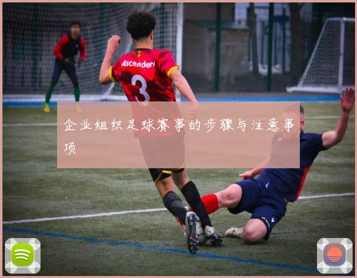 企业组织足球赛事的步骤与注意事项