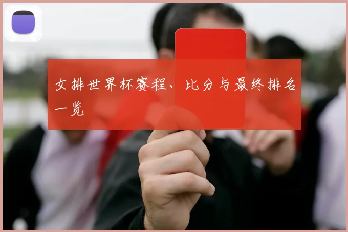 女排世界杯赛程、比分与最终排名一览