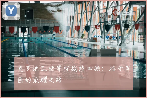 克罗地亚世界杯战绩回顾：格子军团的荣耀之路