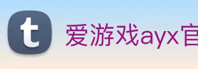 爱游戏ayx官方全站 logo